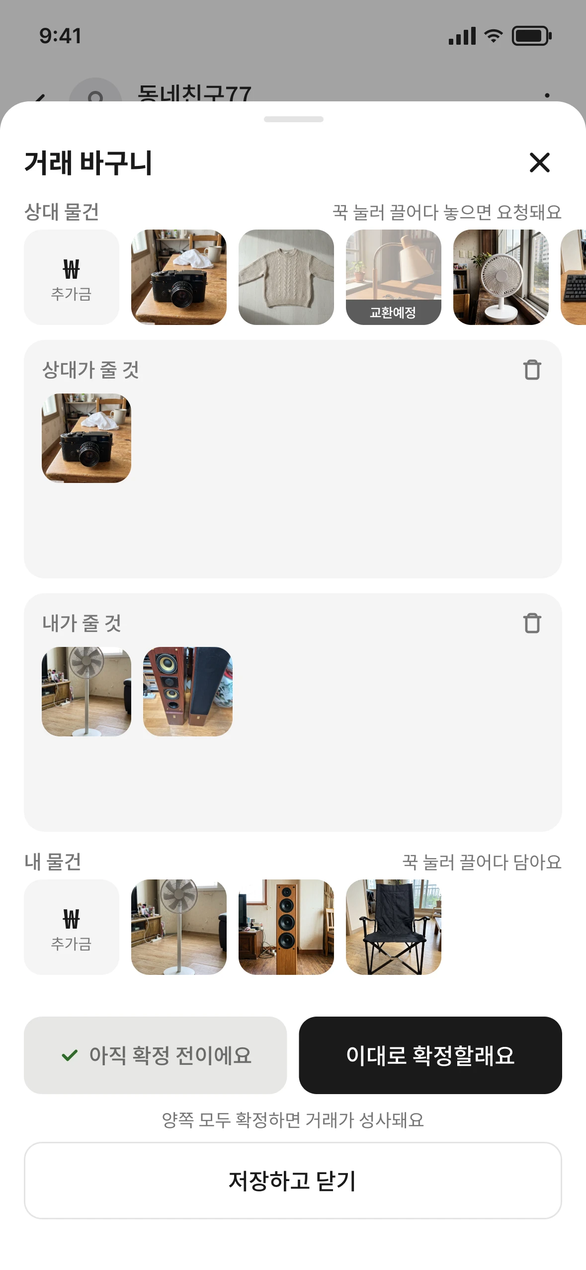 상대가 줄 것과 내가 줄 것 보드가 나란히 놓인 네고잉 거래 바구니 화면
