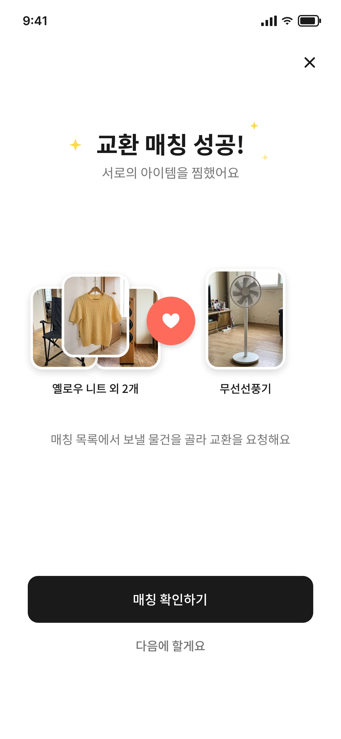 옐로우 니트 외 2개와 무선선풍기가 매칭된 네고잉 교환 매칭 성공 화면