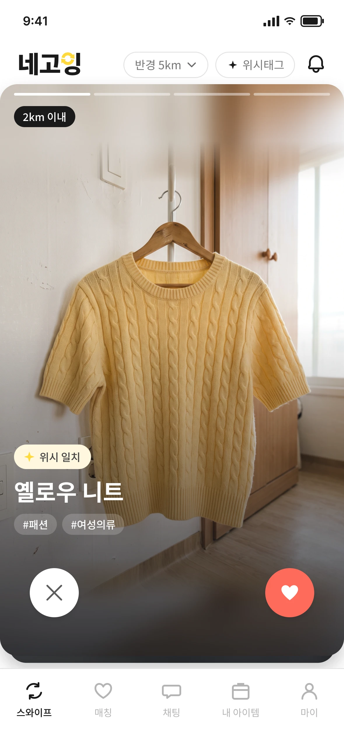 위시 일치 배지가 붙은 옐로우 니트 카드가 뜬 네고잉 스와이프 화면